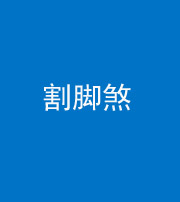 甘肃阴阳风水化煞十九——割脚煞