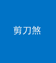 甘肃阴阳风水化煞二十——剪刀煞