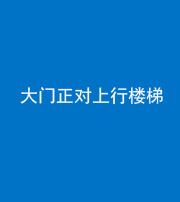 甘肃阴阳风水化煞八十——大门正对上行楼梯