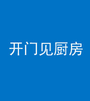 甘肃阴阳风水化煞七十五——开门见厨房