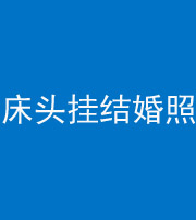 甘肃阴阳风水化煞一百二十五——床头挂结婚照 