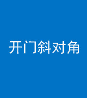 甘肃阴阳风水化煞七十六——明财位(开门斜对角)开窗