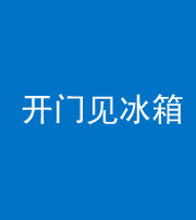 甘肃阴阳风水化煞九十四——开门见冰箱(门冲冰箱)