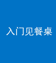 甘肃阴阳风水化煞九十三——入门见餐桌