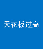 甘肃阴阳风水化煞八十九——天花板过高(过低)