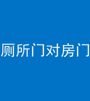甘肃阴阳风水化煞一百二十六——厕所门对房门 