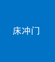 甘肃阴阳风水化煞一百二十七—— 床冲门