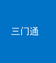甘肃阴阳风水化煞六十六——三门通