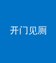 甘肃阴阳风水化煞七十四——开门见厕