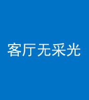 甘肃阴阳风水化煞八十八——客厅无采光