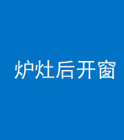 甘肃阴阳风水化煞一百——炉灶后开窗
