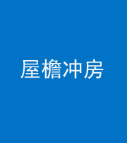 甘肃阴阳风水化煞二十三——屋檐冲房