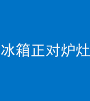 甘肃阴阳风水化煞一百零三—— 冰箱正对炉灶