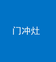 甘肃阴阳风水化煞九十九——门冲灶