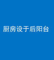 甘肃阴阳风水化煞一百零八——厨房设于后阳台
