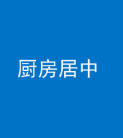 甘肃阴阳风水化煞九十七——厨房居中