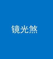 甘肃阴阳风水化煞一百二十四—— 镜光煞(卧室中镜子对床)