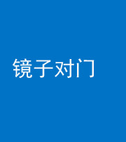 甘肃阴阳风水化煞七十八——镜子对门