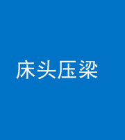 甘肃阴阳风水化煞一百二十二—— 床头压梁 