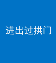 甘肃阴阳风水化煞七十七——进出过拱门