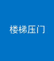 甘肃阴阳风水化煞七十三——楼梯压门
