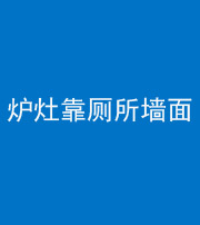 甘肃阴阳风水化煞一百零四——炉灶靠厕所墙面