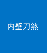 甘肃阴阳风水化煞一百二十八—— 内壁刀煞(壁刀切床)