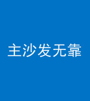 甘肃阴阳风水化煞八十六——主沙发无靠