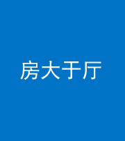 甘肃阴阳风水化煞九十——房大于厅