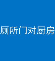 甘肃阴阳风水化煞九十六——厕所门对厨房门
