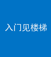 甘肃阴阳风水化煞七十九——入门见楼梯