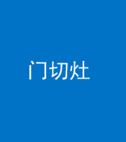 甘肃阴阳风水化煞九十八——门切灶