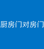 甘肃阴阳风水化煞九十五——厨房门对房门